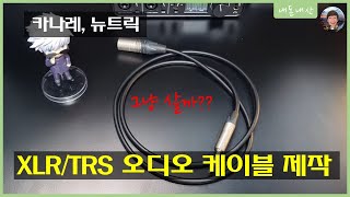 오디오 케이블을 만들어보자! (XLR-TRS 케이블 제작)