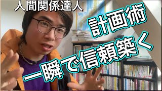 一瞬で信頼築く計画術；人間関係達人