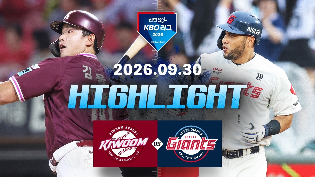 [키움히어로즈 vs 롯데자이언츠] 9.30(수) 야구 하이라이트｜2026 KBO 리그｜KBO X TVING