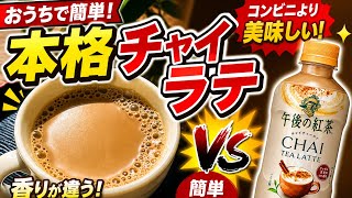 おうちで簡単チャイラテの作り方☕️｜スパイス香る本格レシピChai latte