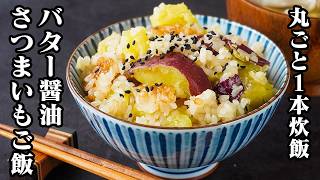 さつまいもバター醤油ご飯｜丸ごと1本炊飯器に入れるだけ！ホクホク甘い秋の炊き込みご飯レシピ！作り置き・お弁当にも◎【さつまいもレシピ・炊き込みご飯・簡単レシピ・作り置き・お弁当】【料理研究家ゆかり】