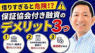 融資が受けられなくなる前に|保証協会付き融資の適正バランス