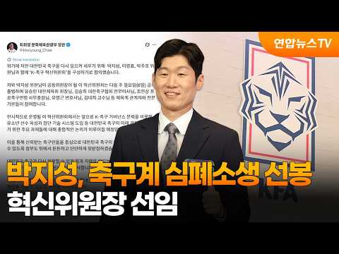 박지성, 축구계 심폐소생 선봉....혁신위원장 선임