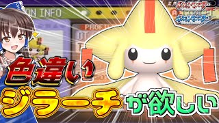 【ポケモン】色違いジラーチが欲しい！！ルビーサファイアでジラーチ厳選やってみた！！【ゆっくり実況】【RS】
