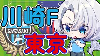 【J百年構想リーグ同時視聴】川崎フロンターレ🐬VS FC東京🟥🟦【夜半ツキ】
