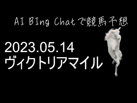【AI Chatで競馬予想】2023年 ヴィクトリアマイル 2023.05.14