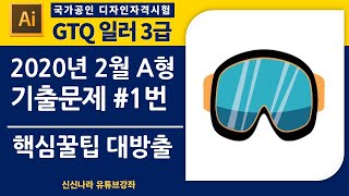 [일러시크릿]GTQ일러3급 2020년 2월 A형 1번문제
