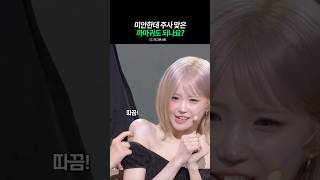프로미스나인 송하영 개콘 주사맞는 동물 개인기