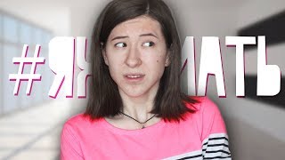 ЯЖЕМАТЬ, УСТУПИ МНЕ МЕСТО!