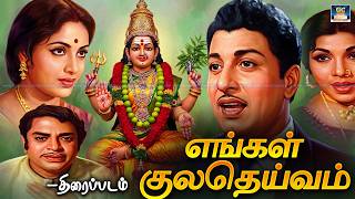 Download lagu மறக்க முடியாத குடும்ப கதை 🔥 எங்கள் குலதெய்வம் | Engal Kula Deivam Tamil Movie |Muthuraman,K.R.Vijaya mp3 Download lagu மறக்க முடியாத குடும்ப கதை 🔥 எங்கள் குலதெய்வம் | Engal Kula Deivam Tamil Movie |Muthuraman,K.R.Vijaya mp3
