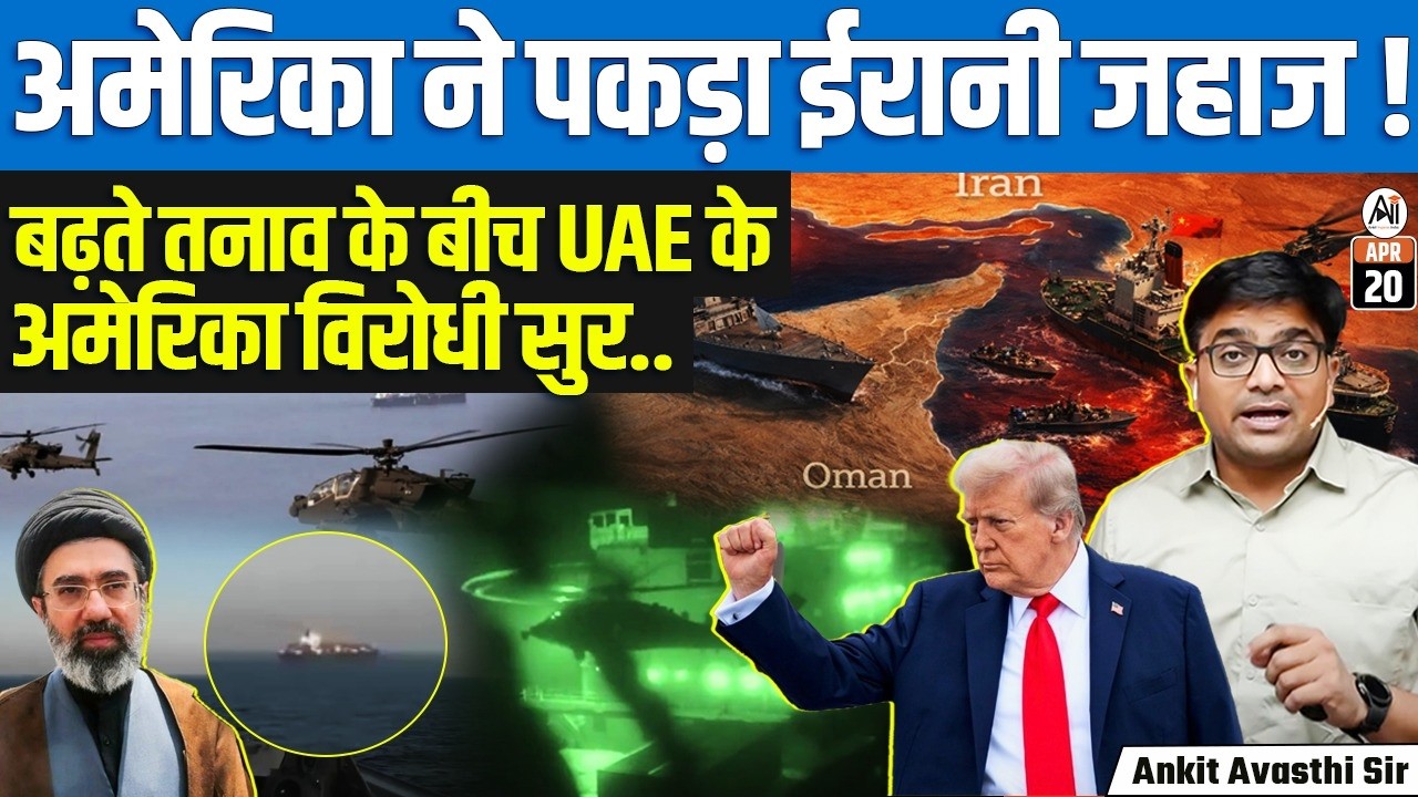 Iran Ship Seized | US Shares Operation Video Amid Middle East Tensions | By Ankit Sir