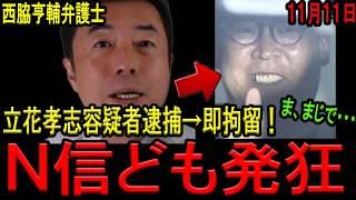 【N信涙目で大発狂！】立花孝志容疑者逮捕→即拘留へ！今後のポイントは「タイムリミット」と「未必の故意」！弁護士が法的に詳細解説！【斎藤知事　西脇亨輔弁護士　拘留】