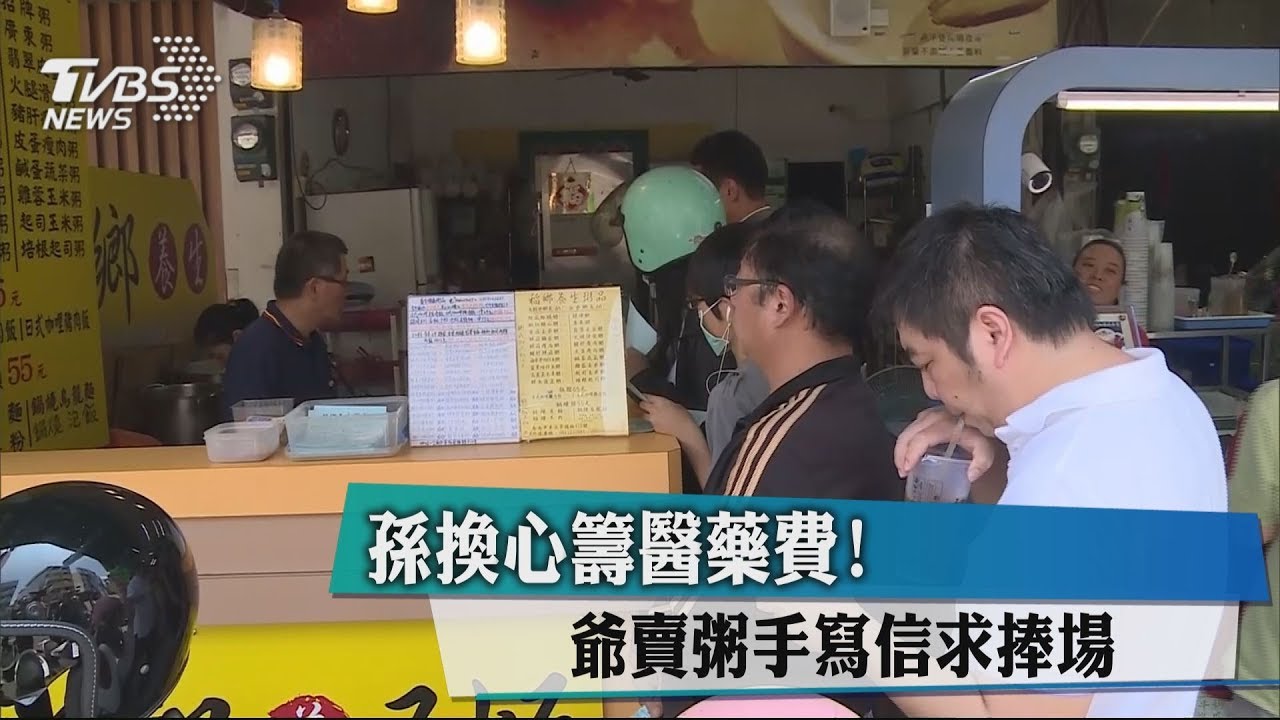 孫換心籌醫藥費！　爺賣粥手寫信求捧場