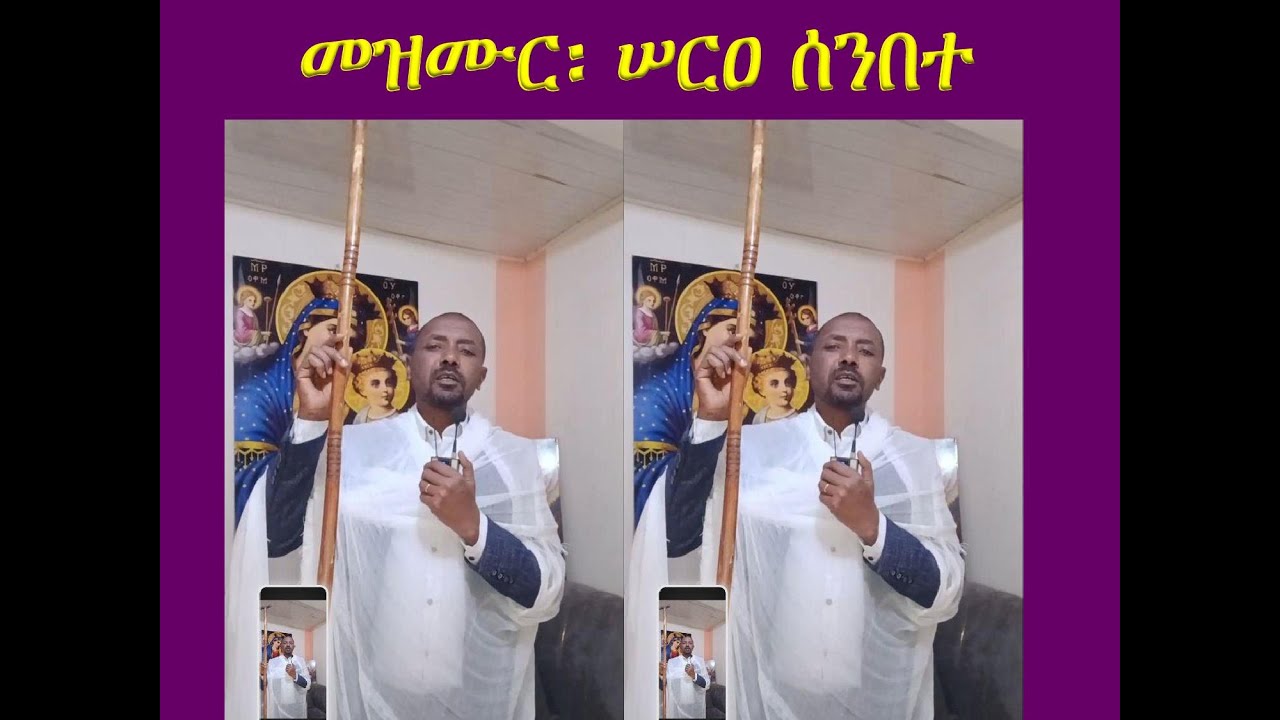 #መዝሙር #ሠርዐ ሰንበተ #ከታኅሣሥ 4 እስከ 6 #በዝማሜ