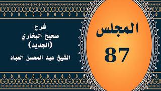 صورة المجلس (87) | #شرح_صحيح _البخاري_الجديد | الشيخ عبد المحسن العباد البدر| #الشيخ_عبدالمحسن_العباد