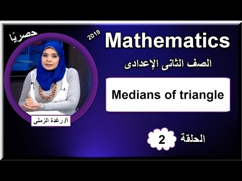 رياضيات لغات الصف الثانى الإعدادى 2019 - الحلقة 02 - Medians of triangle تقديم أ/رغدة الزملى