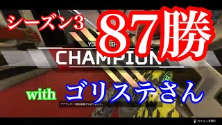 【Apex Legends】シーズン3最後のチャンピオンはゴリステさんと取りました　はしもとプレイ