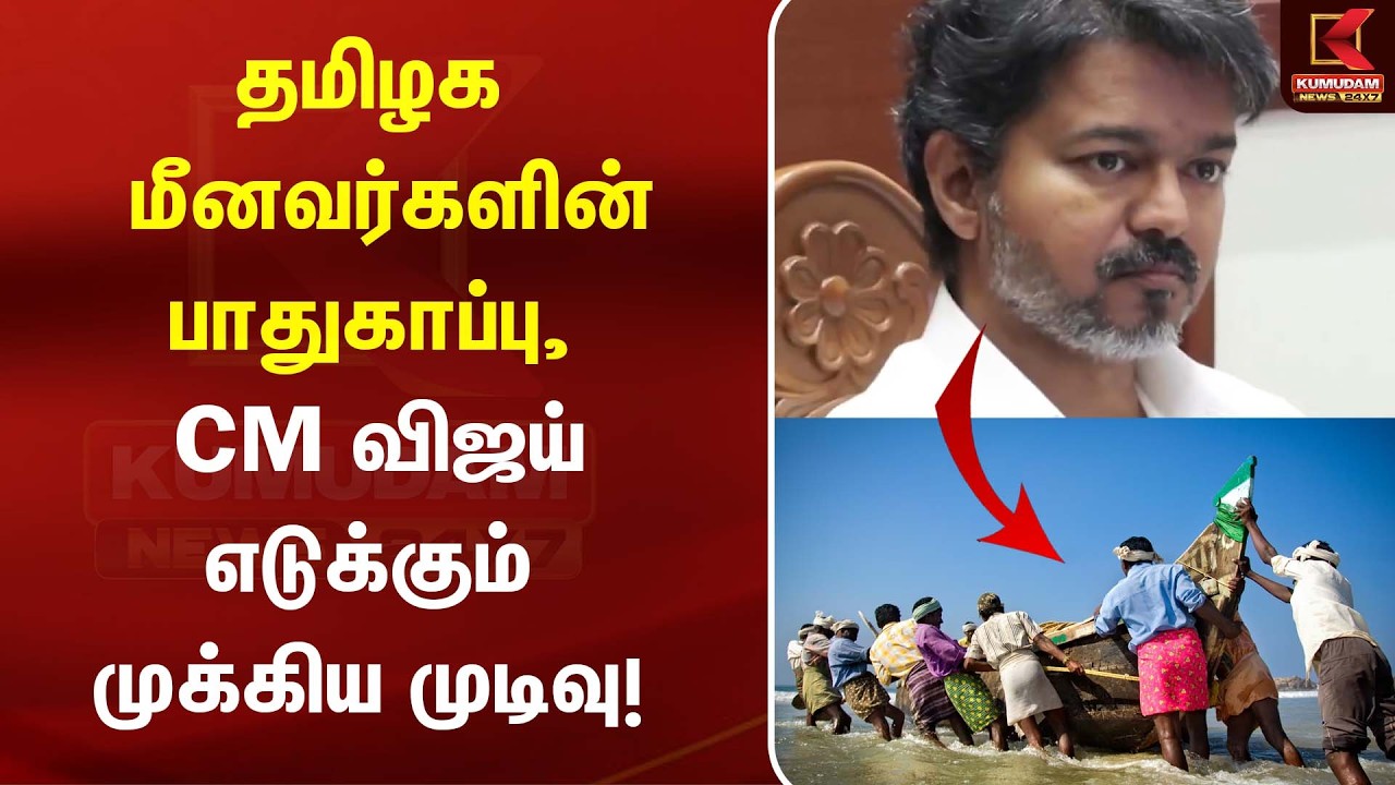 தமிழக மீனவர்களின் பாதுகாப்பு, CM விஜய் எடுக்கும் முக்கிய முடிவு  | Fisheries Department | TN Govt