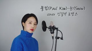 폴킴(Paul Kim)-눈(Snow)｜cover 신길역 로망스