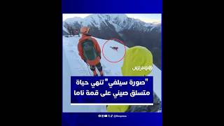 صورة سيلفي لمتسلق صيني تثير جدلا واسعا حول مخاطر استخدام الهاتف في الأماكن الخطرة thumbnail