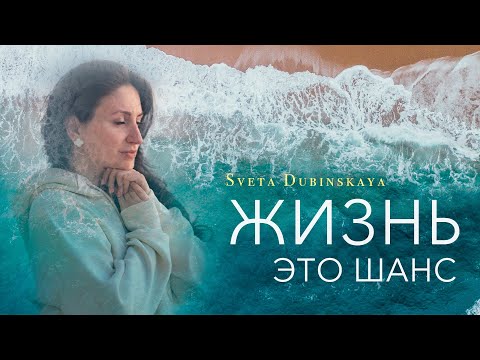 Света Дубинская - Жизнь - это Шанс (Official Music VIdeo)