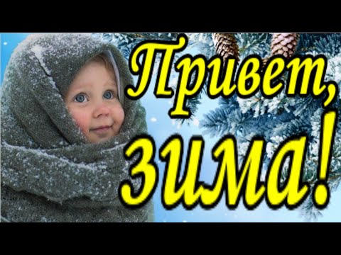 С Первым Днем Зимы ! С 1 декабря ! Красивая музыкальная открытка !