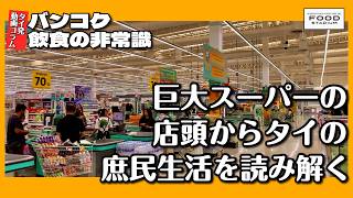 【タイ発･動画コラム バンコク飲食の非常識 第23回】タイのハイパーマートを代表する｢LotusとBig C｣ 巨大スーパーの店頭からタイの庶民生活を読み解く