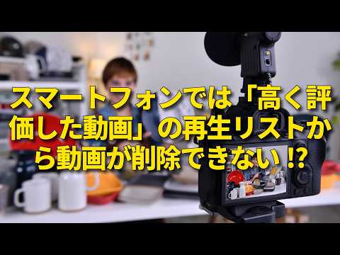 スマートフォンでは「高く評価した動画」の再生リストから動画が削除できない!?