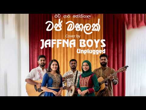 Taj Mahalak ( ටජ් මහලක් ) - Unplugged Cover Song- H R Jothipala | @JaffnaBoysUnplugged​
