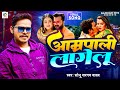 आम्रपाली लागेलू Sonu Sargam Yadav Amrapali Lagelu Bhojpuri Hit Song 2024