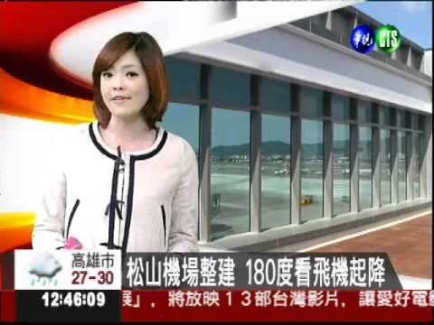 松山機場整建 180度看飛機起降