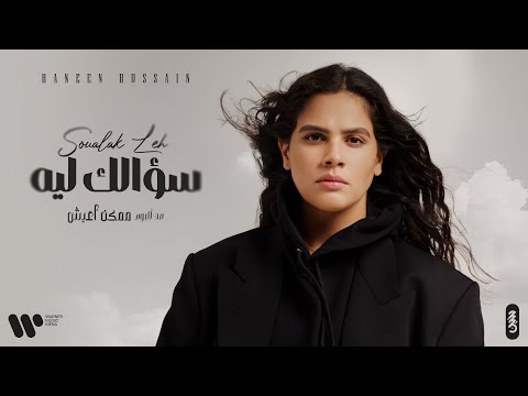 Haneen Hussain - Soualak Leh  |حنين حسين - سؤالك ليه ( من البوم ممكن أعيش ) | 2025