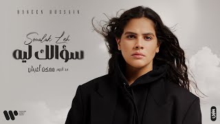 سؤالك ليه - حنين حسين