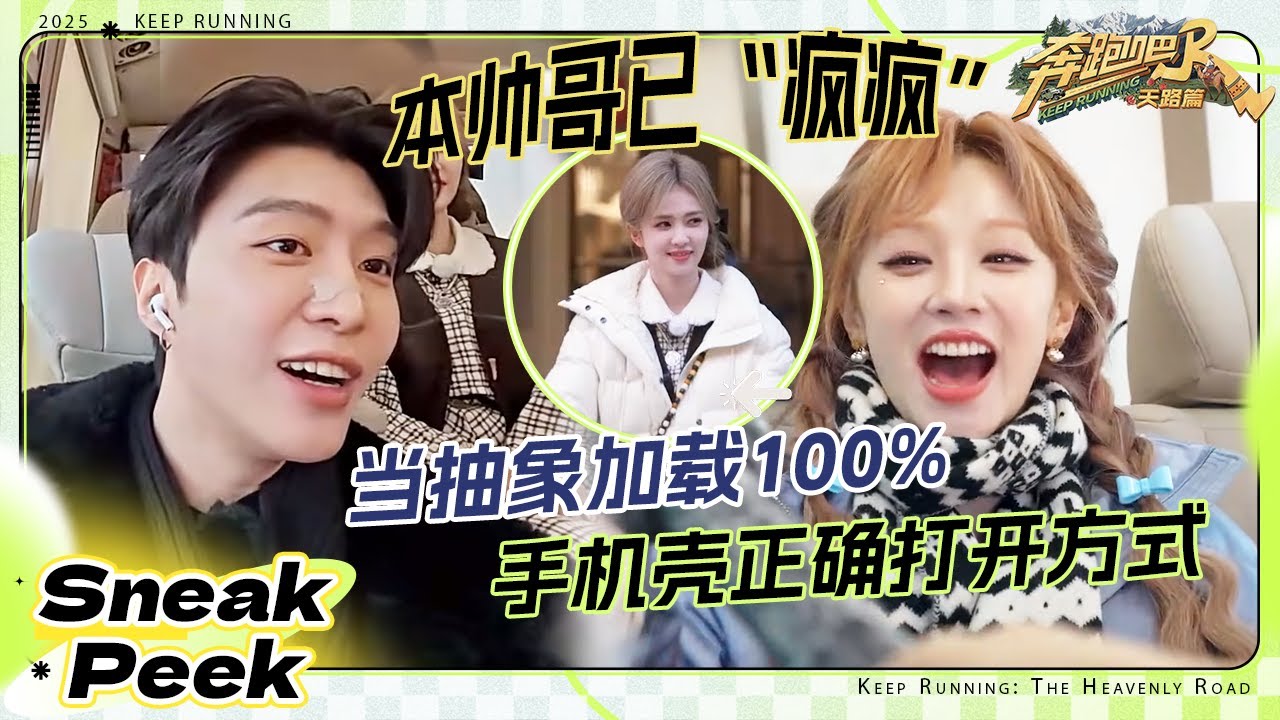 【抢先看🔥】跑男旅行版《技能五子棋》抽象加载100%！范丞丞语言模块已叠词化 白鹿演示水晶拖鞋手机?