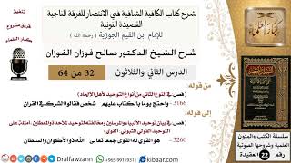 صورة 32 من 64 / شرح القصيدة النونية / واحتج يوما بالكتاب عليهم / صالح الفوزان / العقيدة / كبار العلماء