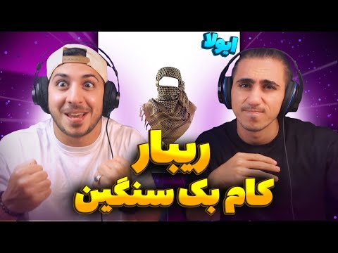 "EyVallah" Ribar x Shahemoon x LiderBeatz | ری اکشن ایولا از ریبار و شاهمون 🔥