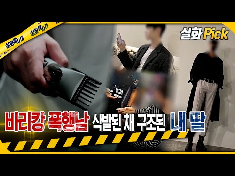 바리캉 폭행남 삭발된 채 구조된 내 딸