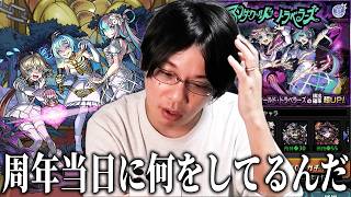 【モンスト】「もうすでに致命傷です...」気持ちよく周年を迎えるはずが属性ガチャの洗礼を受けてしまうww 新限定『アンダーワールド・トラベラーズ』狙いで引き散らかした結果！【しろ】