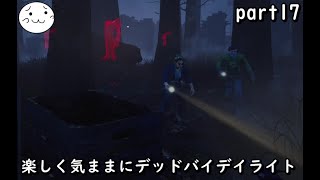 【DBD】楽しく気ままにデッドバイデイライト part17【ぶれいぶ】