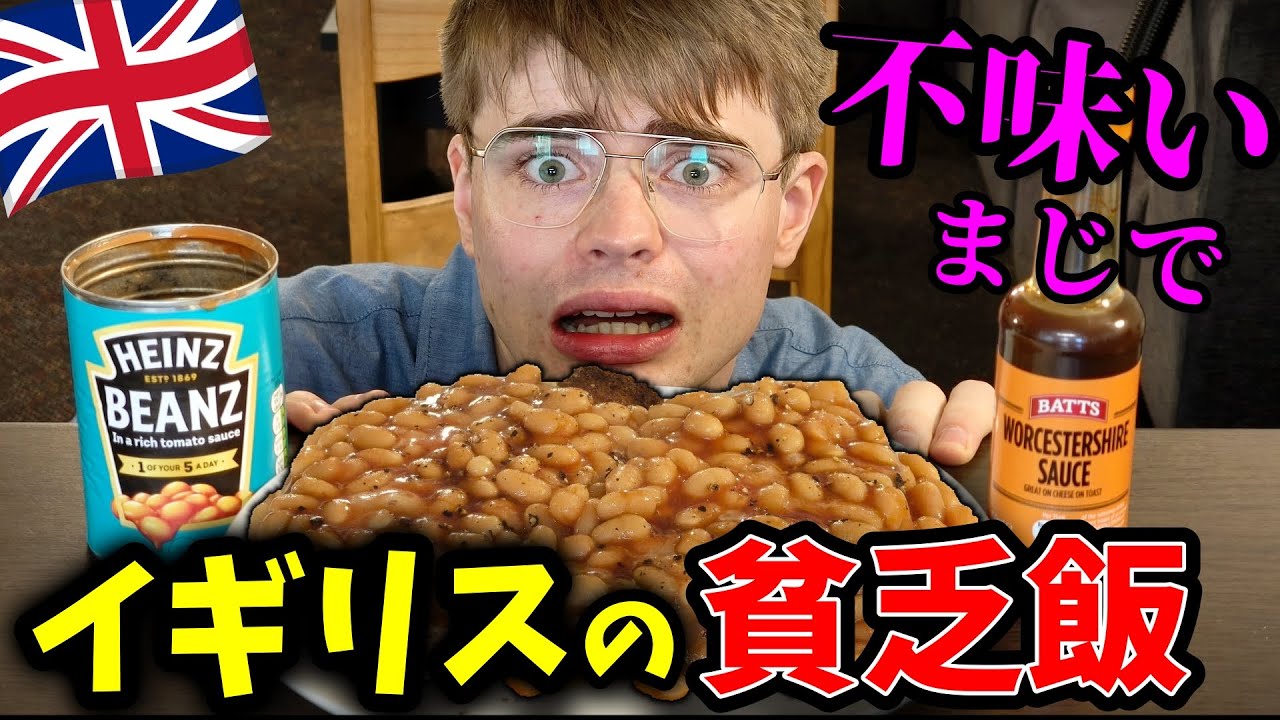 イギリスのヤバすぎる貧乏飯…ビーンズオントーストを食べてみた結果