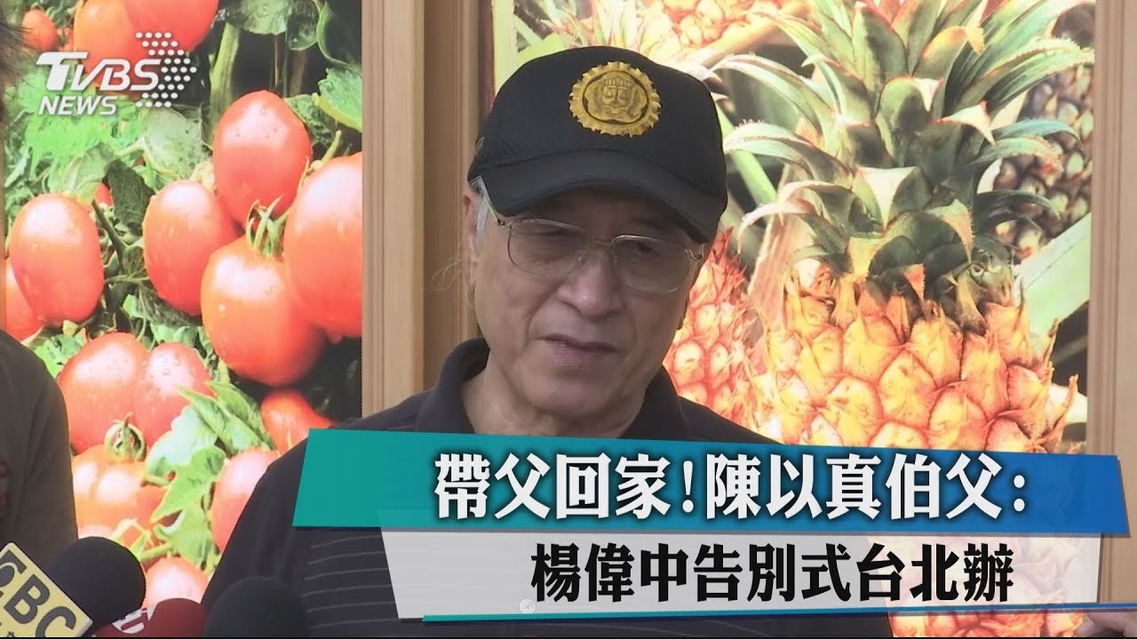 帶夫回家! 陳以真伯父:楊偉中告別式台北辦