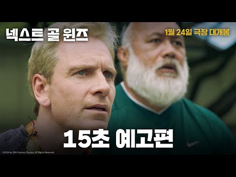 [넥스트 골 윈즈] 15초 예고편