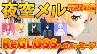【夜空メルラスト配信】ReGLOSSへ