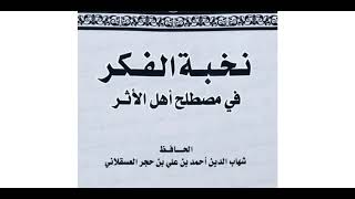 2- شرح نخبة الفكر لابن حجر رحمه الله || الشيخ خالد المشيقح #نخبة_الفكر image