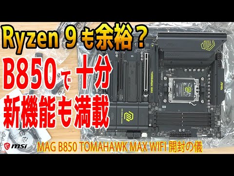 【本音】ハイエンドでなくても9950X全開？MAG B850 TOMAHAWK MAX WIFI開封＆テスト！