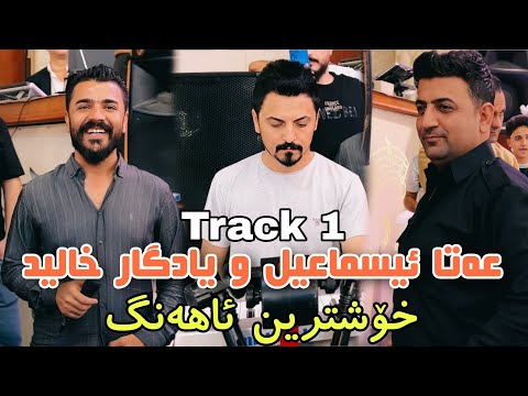 Yadgar Xalid u Ata Ismail { Ahangi Oscar - Track 1 } Music Ata Majid