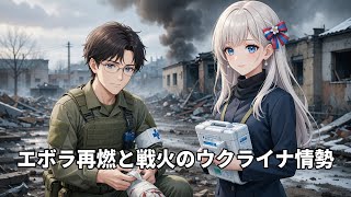 【国際ニュース】エボラ出血熱が再燃、WHOが警戒レベル引き上げ｜ウクライナ情勢と米軍のポーランド派遣も解説