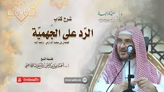 صورة شرح كتاب الرد على الجهمية للإمام عثمان بن سعيد الدارمي- رحمه الله-.