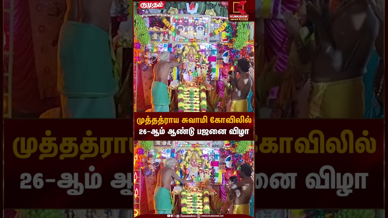 முத்தத்ராய சுவாமி கோவிலில் 26-ஆம் ஆண்டு பஜனை விழா | Dharmapuri | Kumudam News