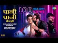 पानी पानी भोजपुरी | Khesari Lal | Akshara Singh | Badshah | Rini C | Paani Paani Bhojpuri Gana पानी पानी भोजपुरी | Khesari Lal | Akshara Singh | Badshah | Rini C | Paani Paani Bhojpuri Gana